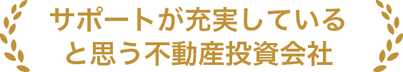 信頼できるアフターサービス