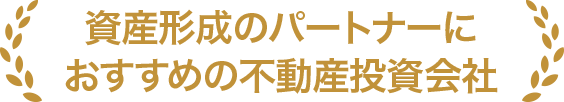 知人におすすめしたい不動産投資会社