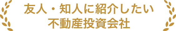 誠実なスタッフ対応