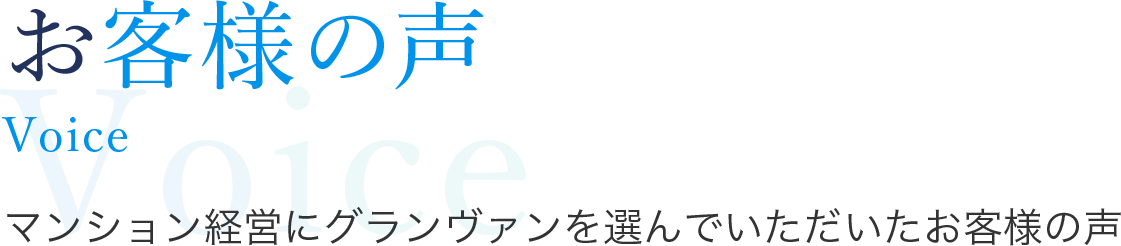 お客様の声