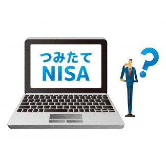 つみたてNISA