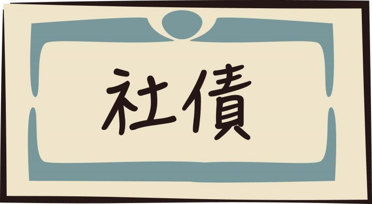 社債と株式の違いとは？あなたが始めるべき有価証券を徹底解説 グランヴァンタイム｜初心者におすすめの不動産投資入門ガイド