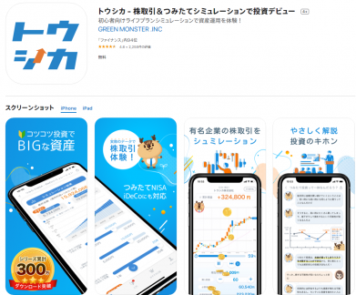 投資入門アプリ「トウシカ」