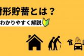 「財形貯蓄」を分かりやすく解説 | メリット・デメリット・始め方