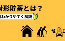 「財形貯蓄」を分かりやすく解説 | メリット・デメリット・始め方