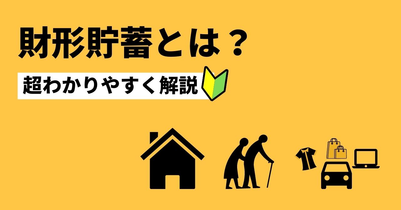 「財形貯蓄」を分かりやすく解説 メリット・デメリット・始め方 グランヴァンタイム|初心者におすすめの不動産投資入門ガイド 「財形貯蓄」を分かりやすく解説 メリット・デメリット・始め方 グランヴァンタイム|初心者におすすめの不動産投資入門ガイド