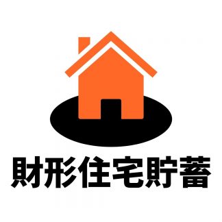 財形住宅貯蓄