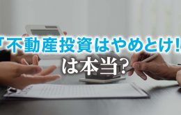 「不動産投資はやめとけ」と言われる理由｜9つのリスクと正しい対処法