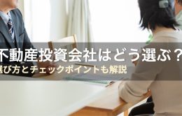 不動産投資会社おすすめ10選を徹底比較！選び方とチェックポイントも解説