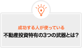 成功する人が使っている不動産投資特有の3つの武器とは？