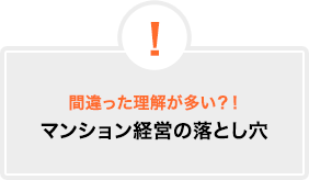 間違った理解が多い？！マンション経営の落とし穴