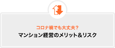 コロナ渦でも大丈夫？マンション経営のメリット＆リスク