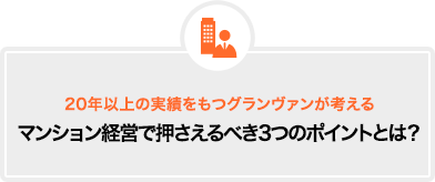 20年以上の実績をもつグランヴァンが考えるマンション経営で押さえるべき3つのポイントとは？