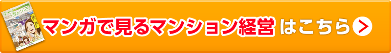 マンガで見るマンション経営はこちら