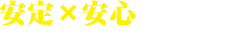 安定×安心を実現するグランヴァンの強み