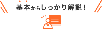 基本からしっかり解説！