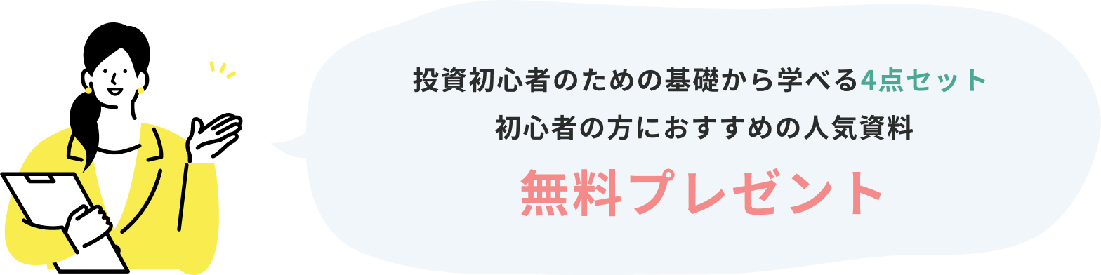 投資初心者のための基礎から学べる4点セット初心者の方におすすめの人気資料無料プレゼント